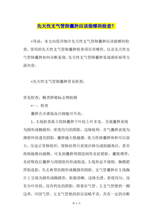先天性支气管肺囊肿应该做哪些检查？