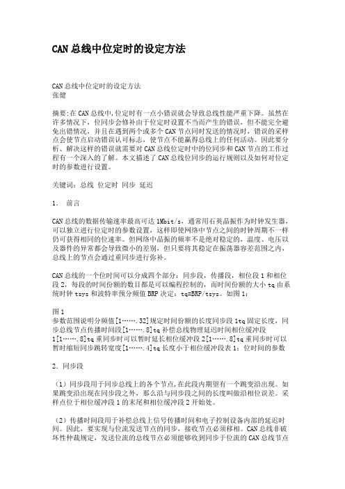 CAN总线中位定时的设定方法.
