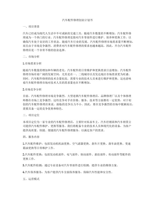 汽车配件修理创业计划书