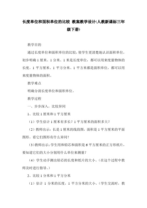 长度单位和面积单位的比较 教案教学设计(人教新课标三年级下册).doc