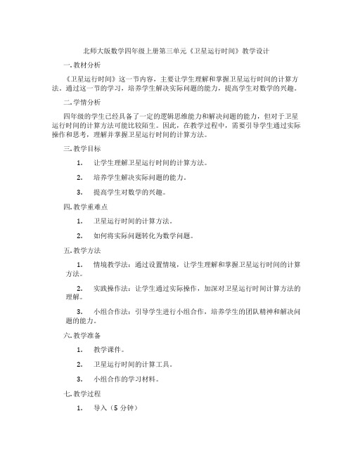 北师大版数学四年级上册第三单元《卫星运行时间》教学设计