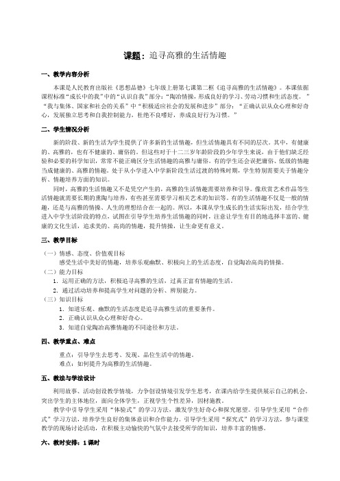 《追寻高雅生活情趣》教学设计
