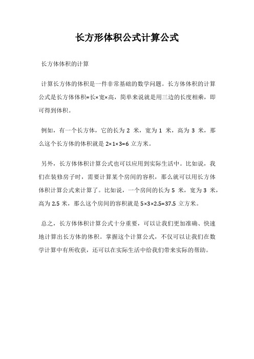 长方形体积公式计算公式