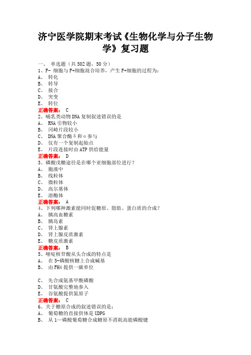 济宁医学院期末考试《生物化学与分子生物学》复习题