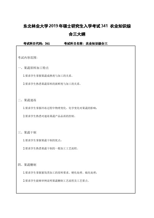 东北林业大学2019年硕士研究生入学考试341 农业知识综合三大纲