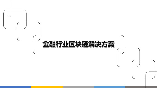 金融行业区块链解决方案