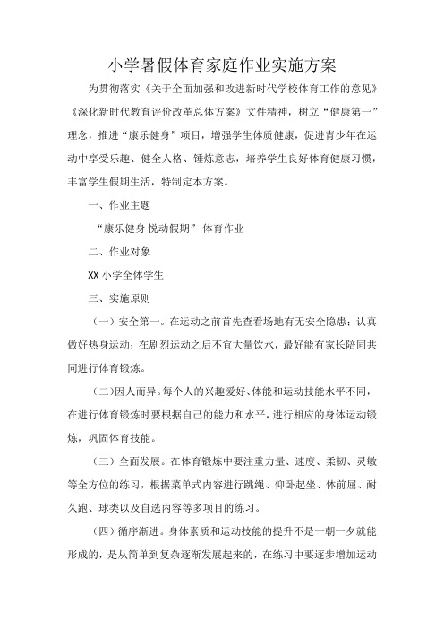 小学暑假体育家庭作业实施方案
