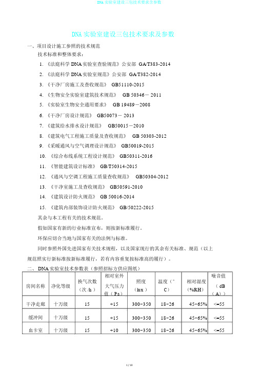 DNA实验室建设三包技术要求含参数