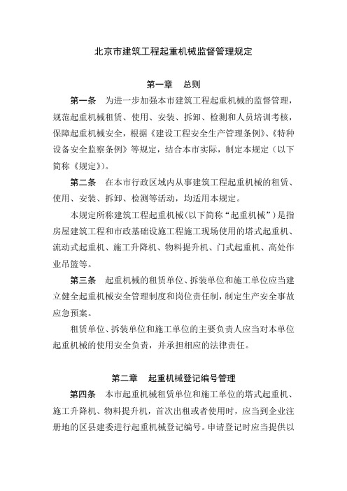 北京市建筑工程起重机械监督管理规定