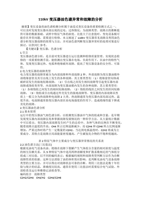 110kV变压器油色谱异常和故障的分析