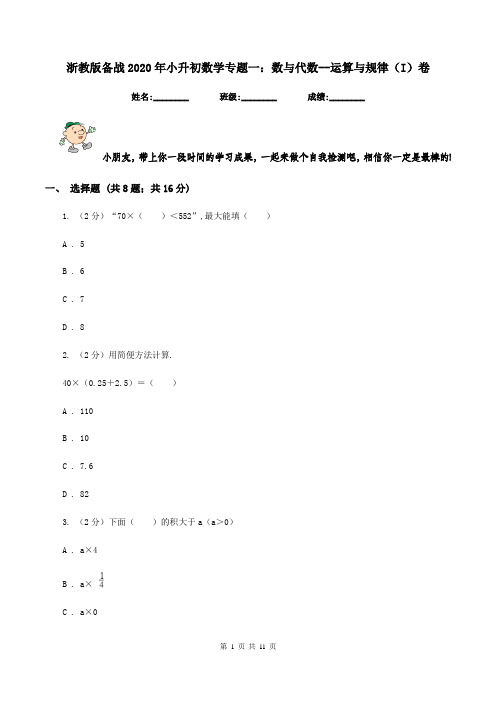 浙教版备战2020年小升初数学专题一：数与代数--运算与规律(I)卷