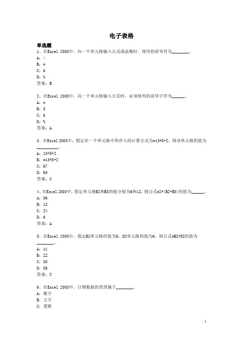 [2013年04月计算机应用网络统考复习题及参考答案]电子表格
