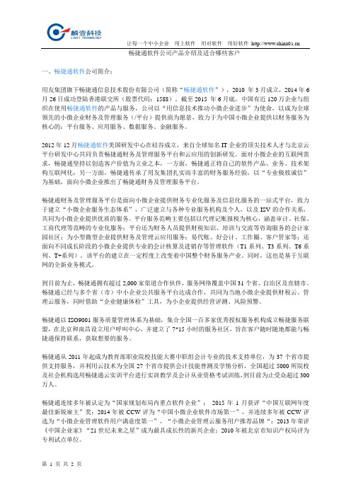 畅捷通软件公司产品介绍及适合哪些客户