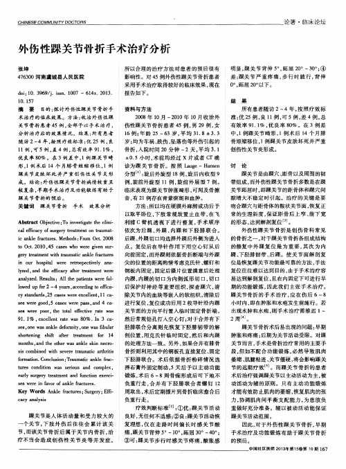 外伤性踝关节骨折手术治疗分析