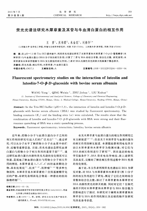 荧光光谱法研究木犀草素及其苷与牛血清白蛋白的相互作用