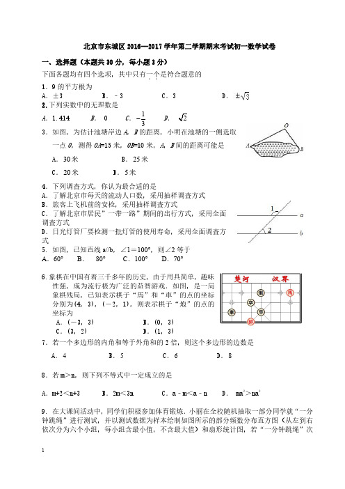 2016-2017学年北京市东城区七年级下期末考试数学试卷及答案