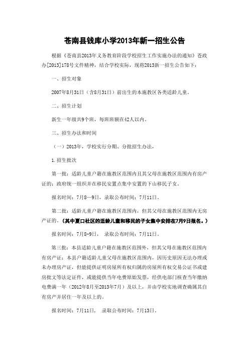 苍南县钱库小学2018年新一招生公告