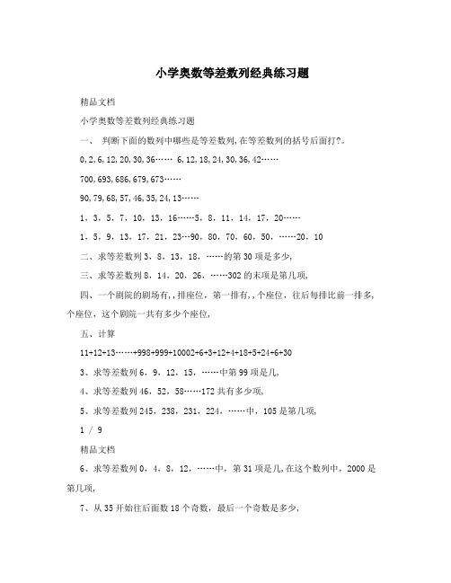 小学奥数等差数列经典练习题