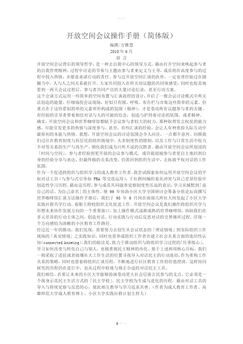 开放空间会议操作手册(简体版)