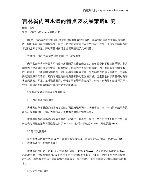 吉林省内河水运的特点及发展策略研究