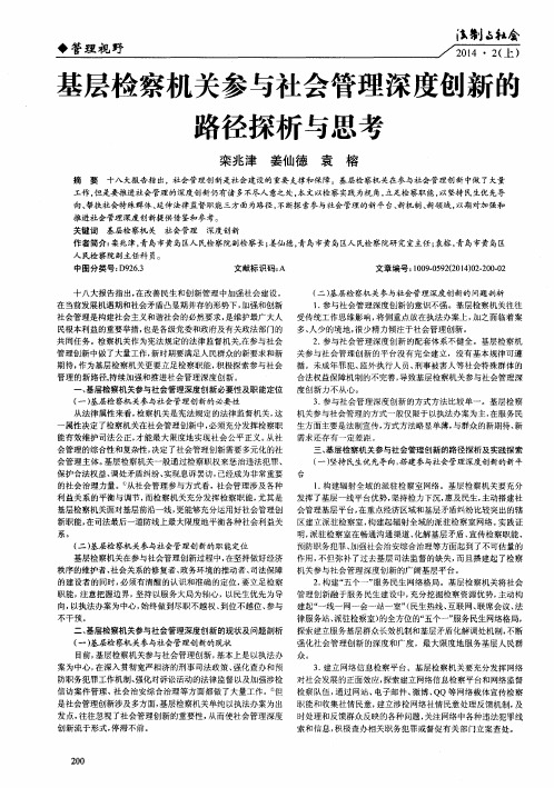 基层检察机关参与社会管理深度创新的路径探析与思考