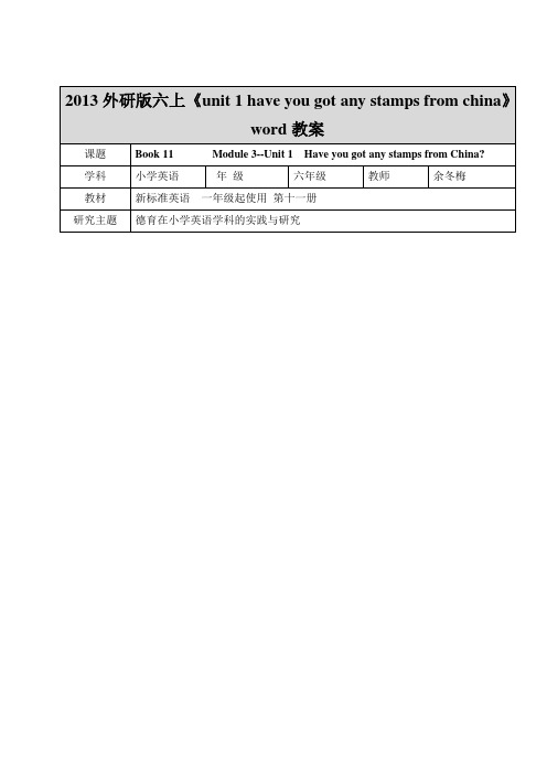 2013外研版六上《unit 1 have you got any stamps from china》word教案