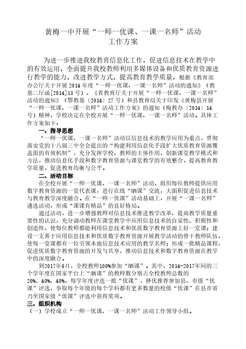 【免费下载】黄梅一中开展一师一优课一课一名师活动工作方案