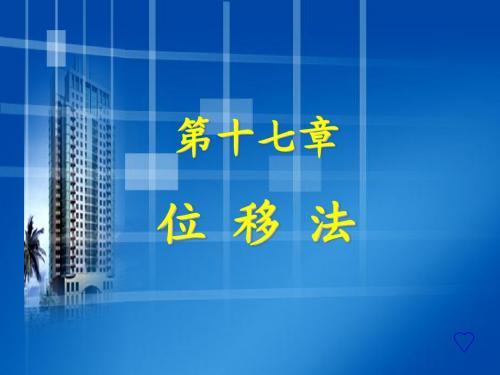 结构力学位移法