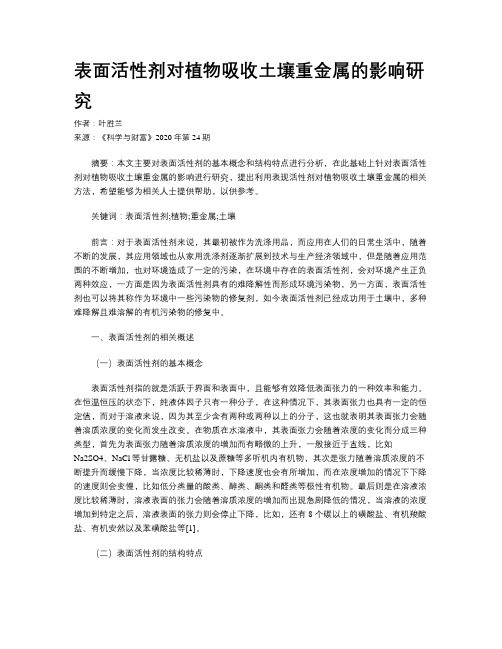 表面活性剂对植物吸收土壤重金属的影响研究