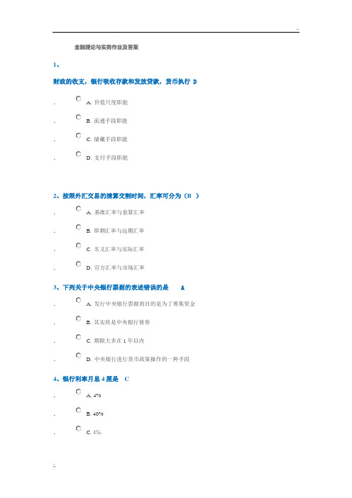 金融理论与实务作业及答案