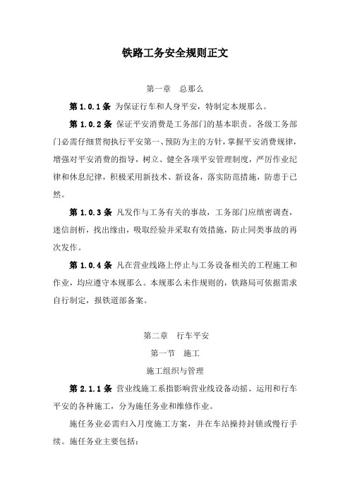 铁路工务安全规则正文