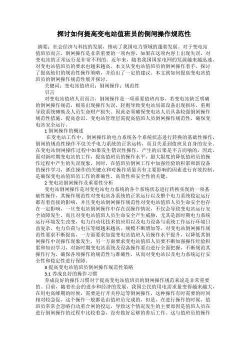 探讨如何提高变电站值班员的倒闸操作规范性