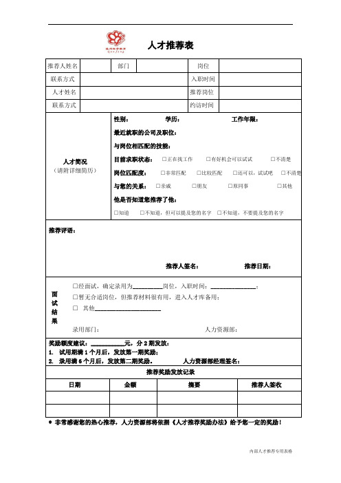 人才推荐表