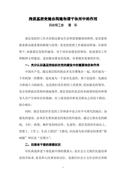 浅谈基层党建在构建和谐干休所中的作用.