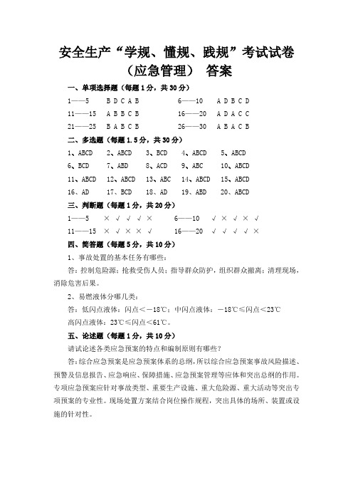 4.安全生产“学规、懂规、践规”考试试卷  (应急管理)答案