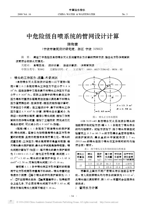 中危险级自喷系统的管网设计计算