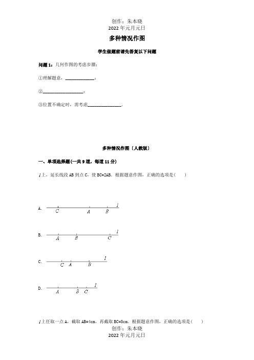 七年级数学上册综合训练几何作图多种情况作图天天练试题