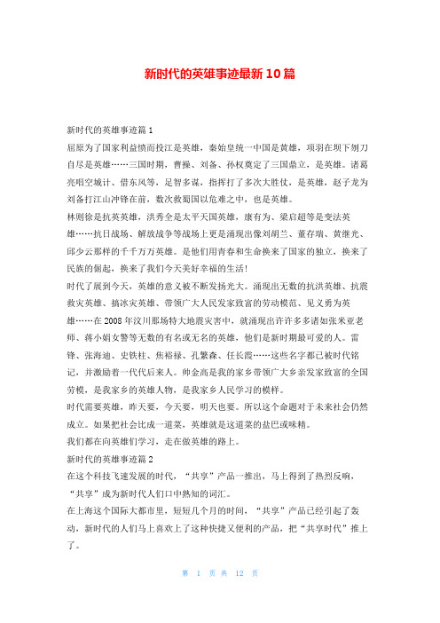 新时代的英雄事迹最新10篇1秘书
