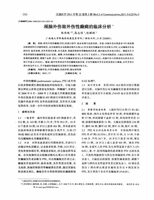 颅脑外伤致外伤性癫痫的临床分析