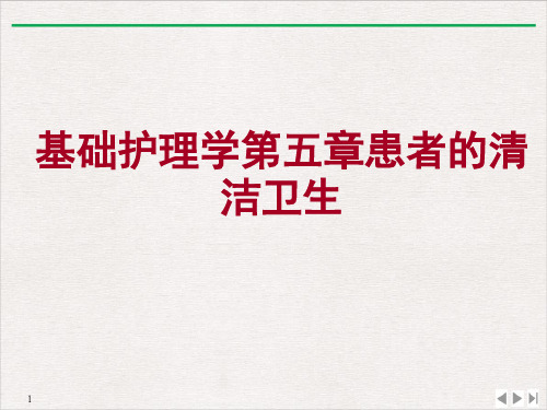 基础护理学第五章患者的清洁卫生PPT课件