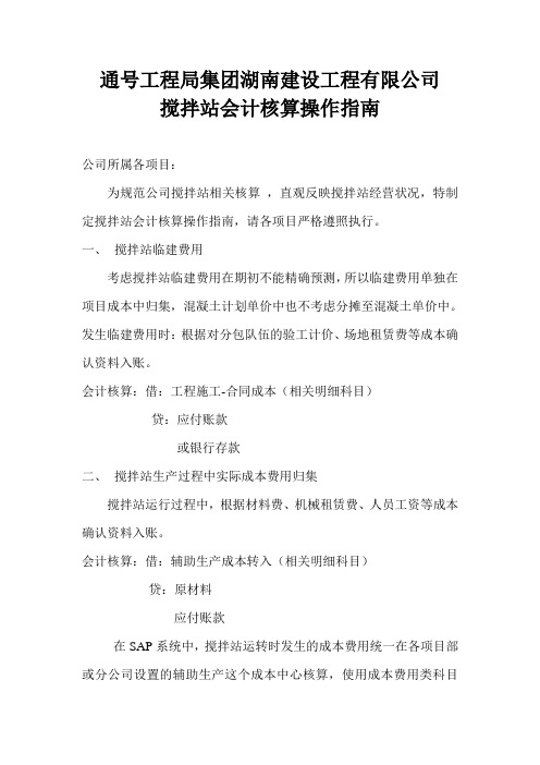 自建搅拌站核算操作指南