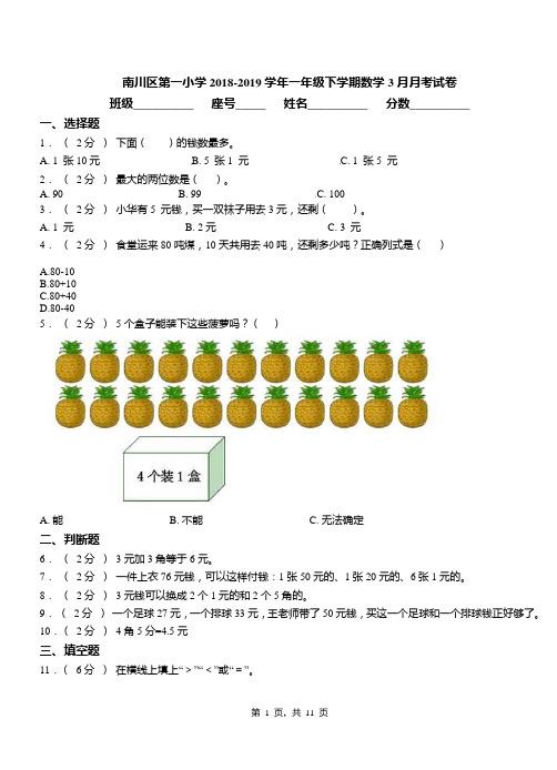 南川区第一小学2018-2019学年一年级下学期数学3月月考试卷
