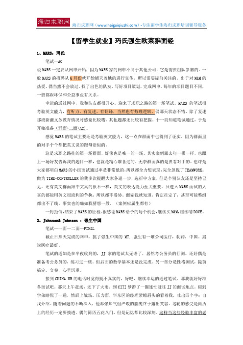 【留学生就业】玛氏强生欧莱雅面经