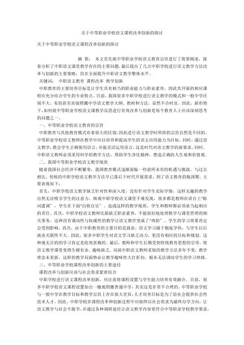 关于中等职业学校语文课程改革创新的探讨 