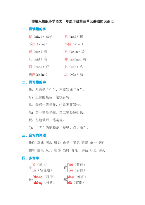 统编-部编人教版小学语文一年级下册第三单元基础知识必记
