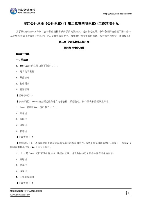 浙江会计从业《会计电算化》第二章第四节电算化工作环境十九