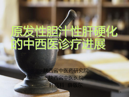 原发性胆汁性肝硬化