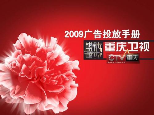 2009年重庆卫视频道推广手册