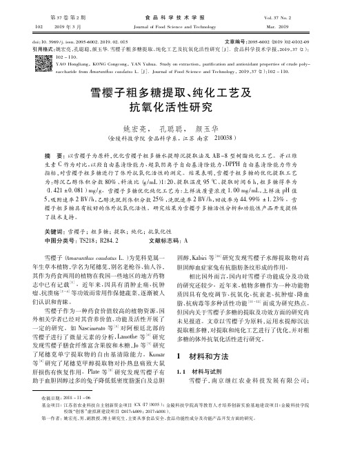 雪樱子粗多糖提取、纯化工艺及抗氧化活性研究
