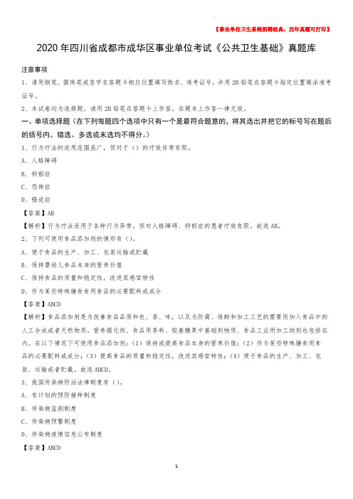2020年四川省成都市成华区事业单位考试《公共卫生基础》真题库